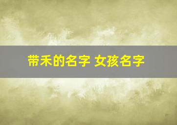 带禾的名字 女孩名字